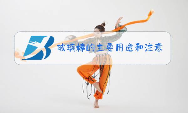 玻璃棒的主要用途和注意事项图片