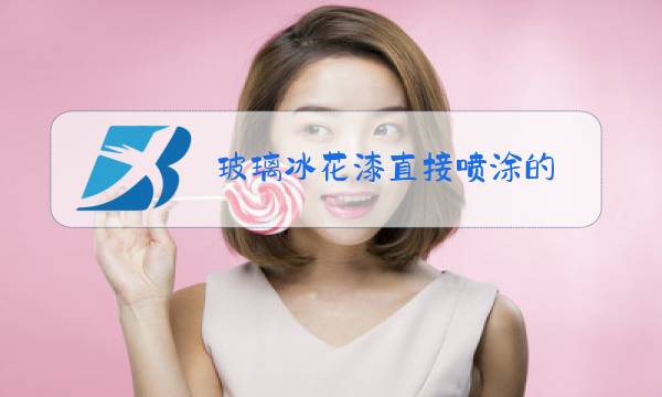 玻璃冰花漆直接喷涂的图片