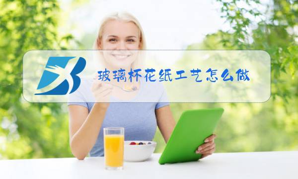 玻璃杯花纸工艺怎么做图片