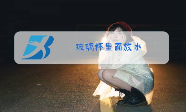 玻璃杯里面放水,敲击的声音图片