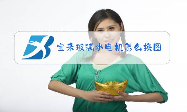 宝来玻璃水电机怎么换图解图片