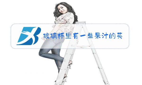 玻璃杯里有一些果汁的英文怎么写图片