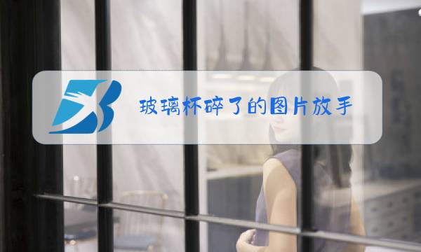 玻璃杯碎了的图片放手图片