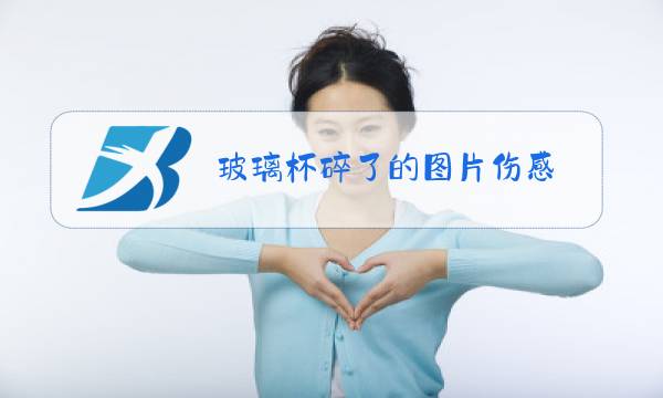 玻璃杯碎了的图片伤感图片