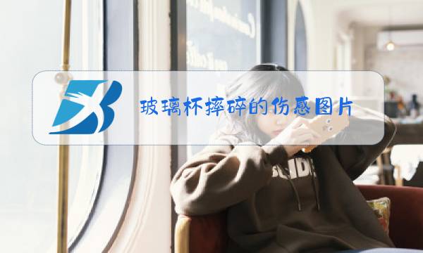 玻璃杯摔碎的伤感图片图片