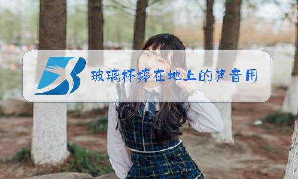 玻璃杯摔在地上的声音用字怎么写图片
