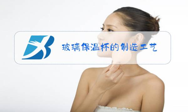 玻璃保温杯的制造工艺图片