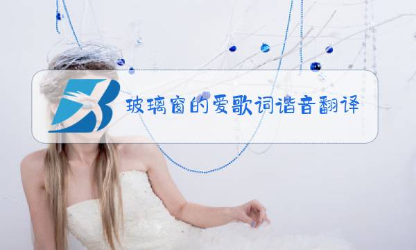 玻璃窗的爱歌词谐音翻译图片