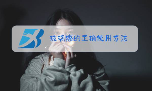 玻璃擦的正确使用方法图片