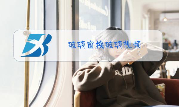 玻璃窗换玻璃视频图片