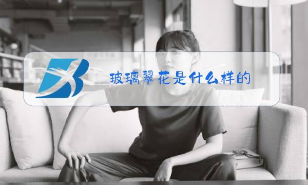 玻璃翠花是什么样的图片