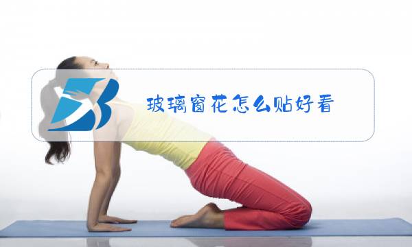 玻璃窗花怎么贴好看图片