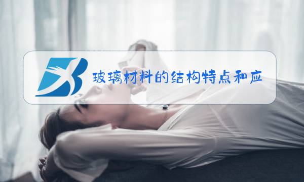 玻璃材料的结构特点和应用图片