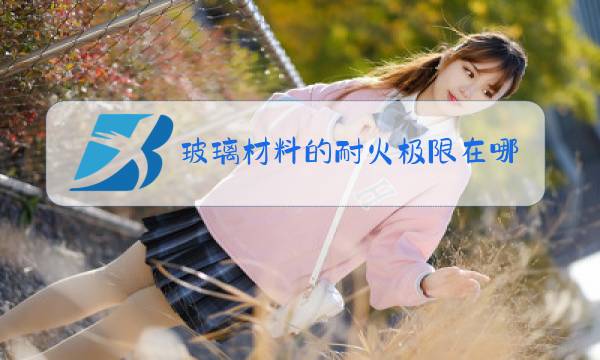 玻璃材料的耐火极限在哪找图片