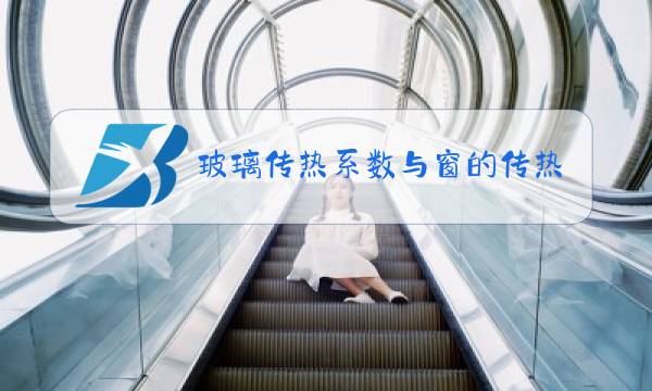 玻璃传热系数与窗的传热系数图片