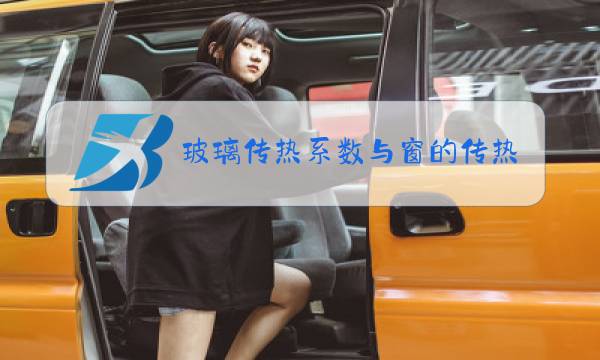 玻璃传热系数与窗的传热系数的关系图片