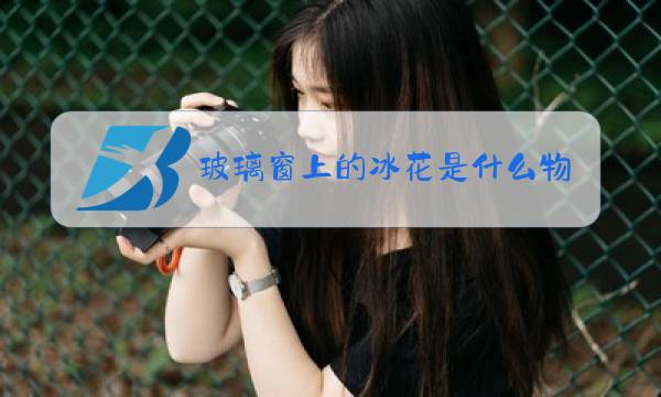 玻璃窗上的冰花是什么物态变化图片