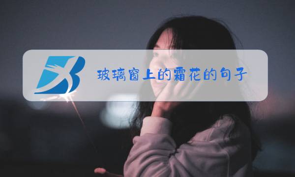 玻璃窗上的霜花的句子图片