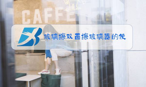 玻璃擦双面擦玻璃器的使用方法图片