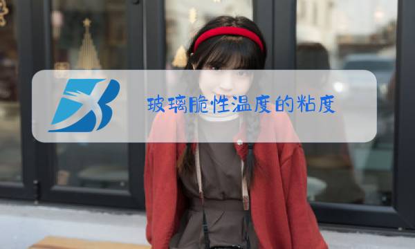 玻璃脆性温度的粘度图片