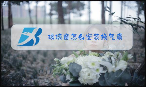 玻璃窗怎么安装换气扇图片