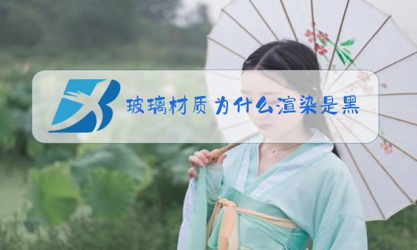 玻璃材质为什么渲染是黑色的图片