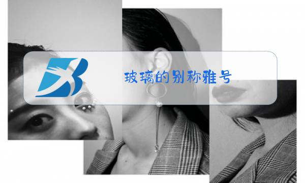 玻璃的别称雅号图片