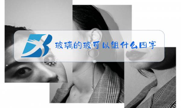 玻璃的玻可以组什么四字词语图片