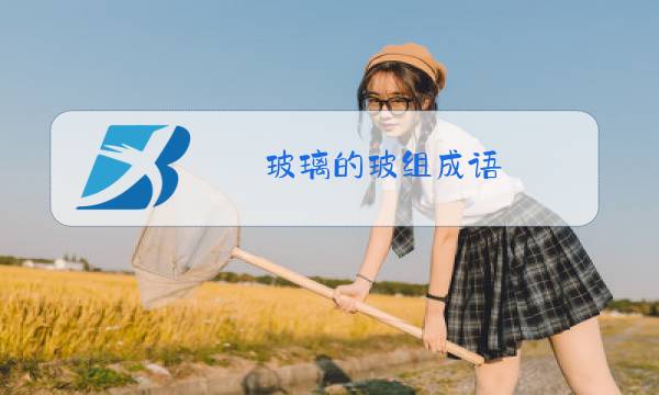 玻璃的玻组成语图片