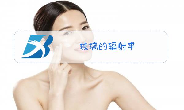 玻璃的辐射率图片