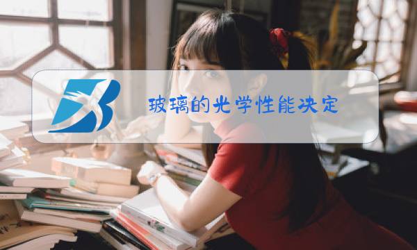 玻璃的光学性能决定图片