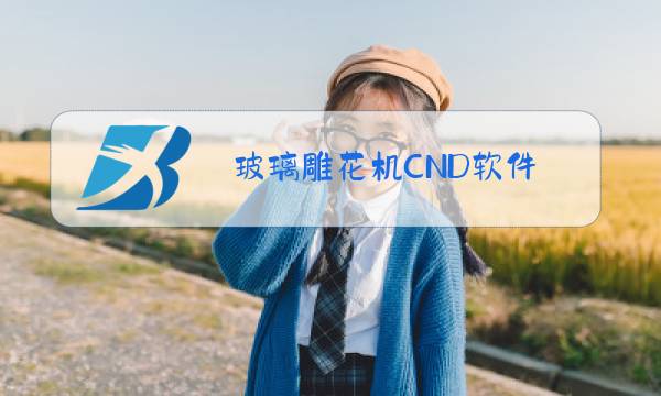 玻璃雕花机CND软件图片