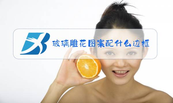 玻璃雕花图案配什么边框图片