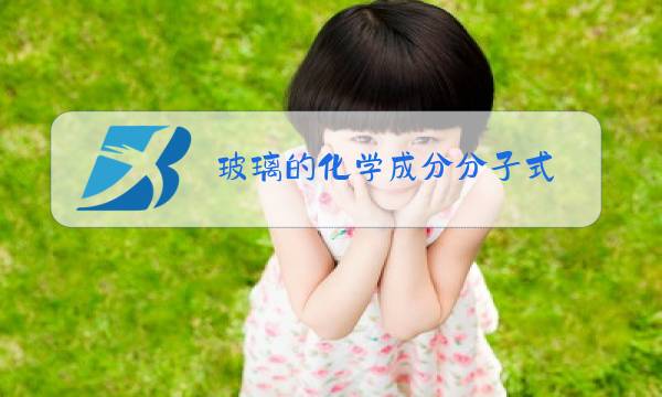 玻璃的化学成分分子式图片