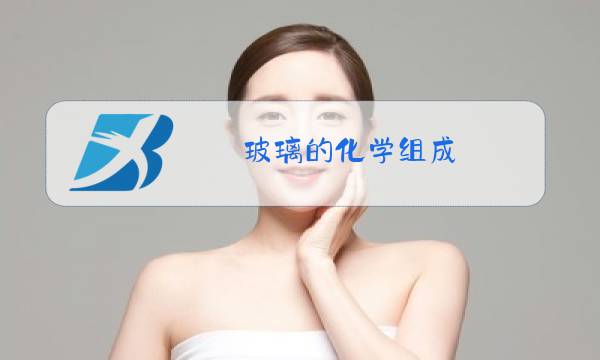 玻璃的化学组成图片