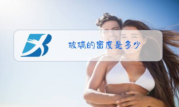 玻璃的密度是多少图片
