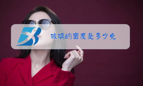 玻璃的密度是多少克图片