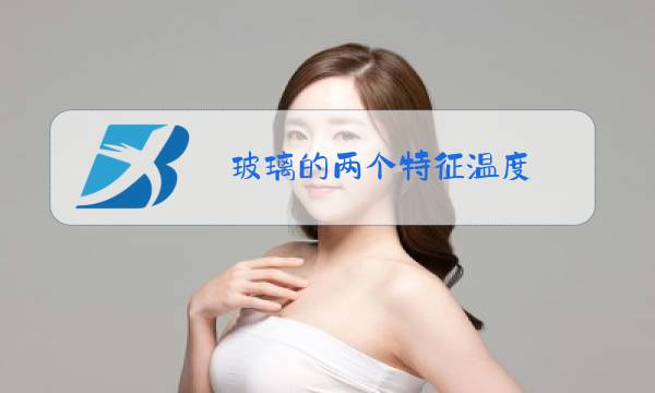 玻璃的两个特征温度图片
