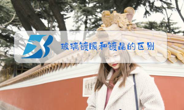 玻璃镀膜和镀晶的区别图片