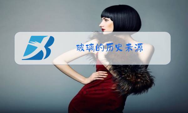 玻璃的历史来源图片