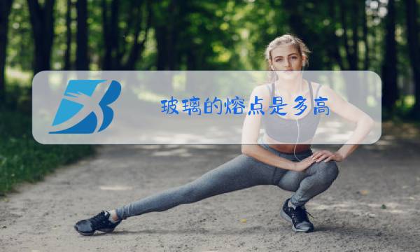 玻璃的熔点是多高图片