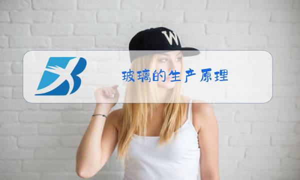 玻璃的生产原理图片