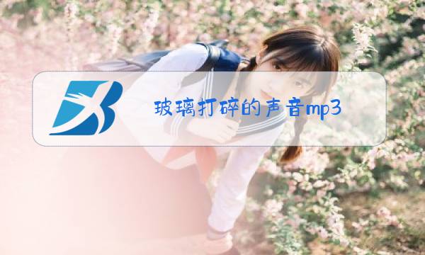 玻璃打碎的声音mp3图片