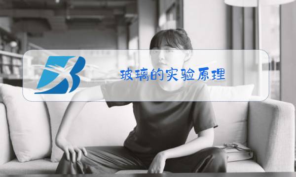 玻璃的实验原理图片