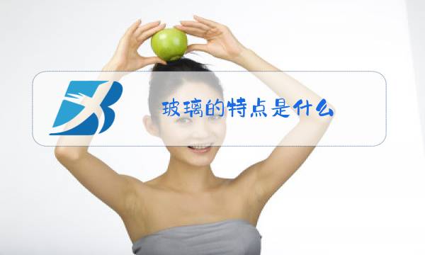 玻璃的特点是什么图片