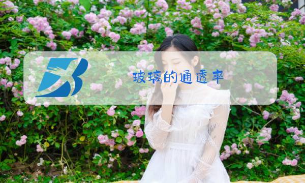 玻璃的通透率图片