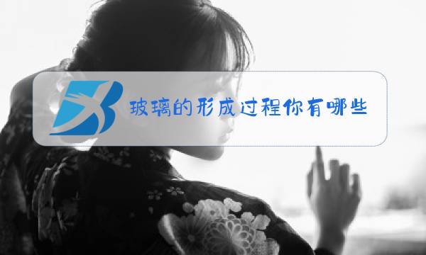 玻璃的形成过程你有哪些发现图片