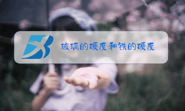 玻璃的硬度和铁的硬度图片