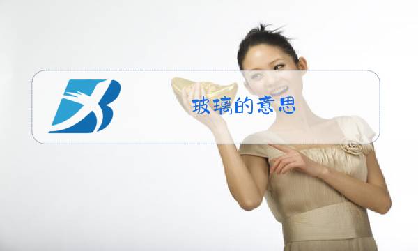 玻璃的意思图片