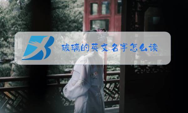 玻璃的英文名字怎么读图片